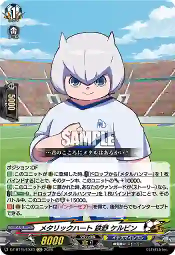 DZ-BT15/EX23 メタリックハート 鉄野 ケルビン