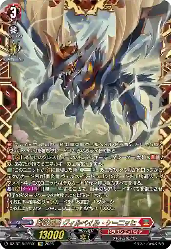 DZ-BT15/FFR01 業炎竜皇 ヴィルベイル・ケーニッヒ