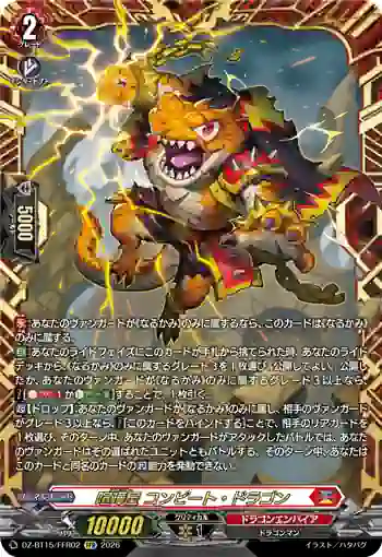 DZ-BT15/FFR02 喧嘩屋 コンピート・ドラゴン