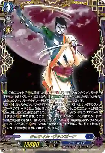 DZ-BT15/FFR06 シュティル・ヴァンピーア