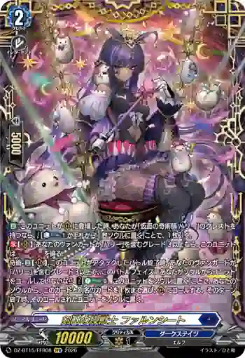 DZ-BT15/FFR08 剣山の操獣士 ファルンシート
