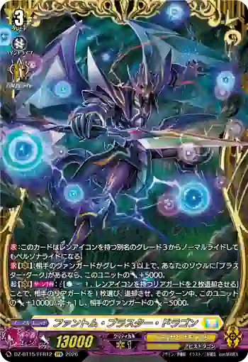 DZ-BT15/FFR12 ファントム・ブラスター・ドラゴン