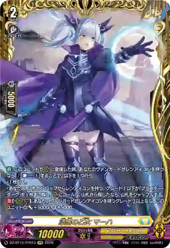 DZ-BT15/FFR13 漆黒の乙女 マーハ