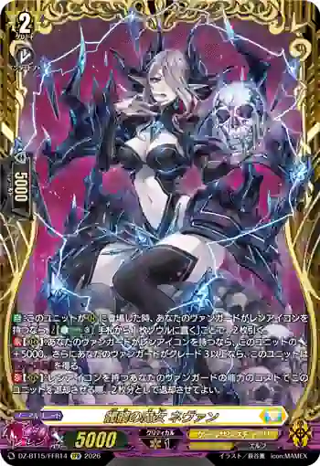 DZ-BT15/FFR14 髑髏の魔女 ネヴァン