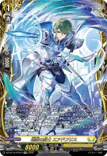 DZ-BT15/FFR15 翔鋭の騎士 エアドフリス