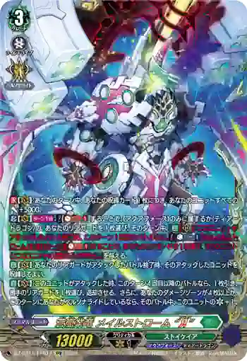 DZ-BT15/FFR17 蒼嵐業竜 メイルストローム “Я”