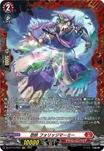 DZ-BT15/FR02 忍妖 フォリッジマーミー