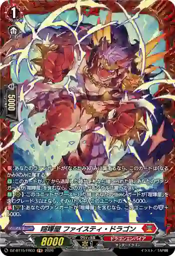 DZ-BT15/FR03 喧嘩屋 ファイスティ・ドラゴン