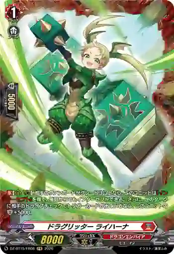 DZ-BT15/FR08 ドラグリッター ライハーナ