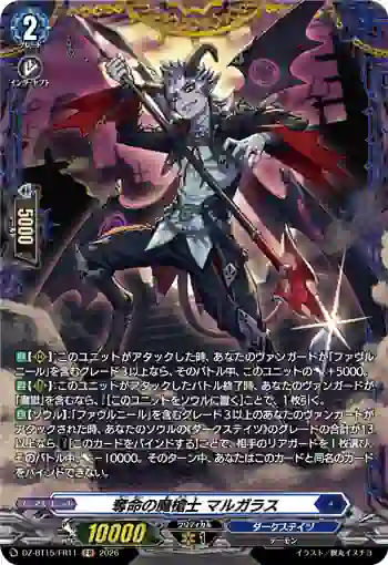 DZ-BT15/FR11 奪命の魔槍士 マルガラス