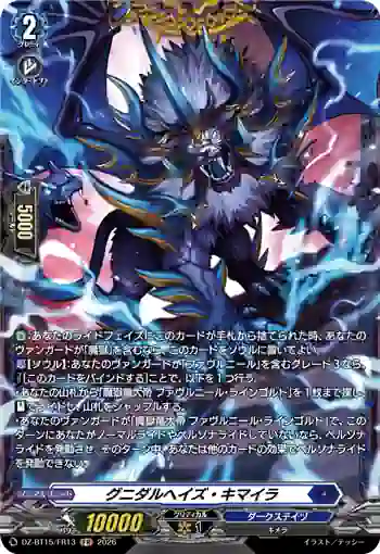 DZ-BT15/FR13 グニダルヘイズ・キマイラ