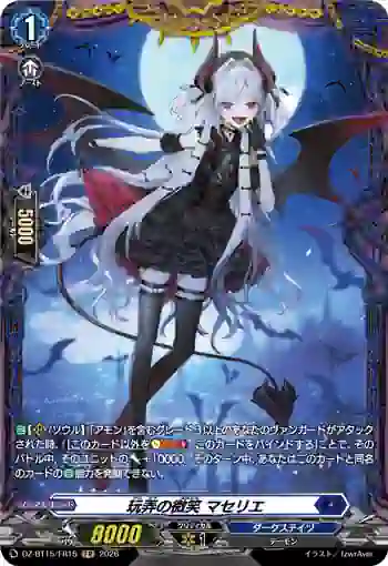 DZ-BT15/FR15 玩弄の微笑 マセリエ