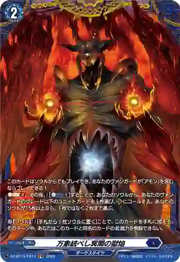 DZ-BT15/FR17 万象統べし冥闇の獄焔