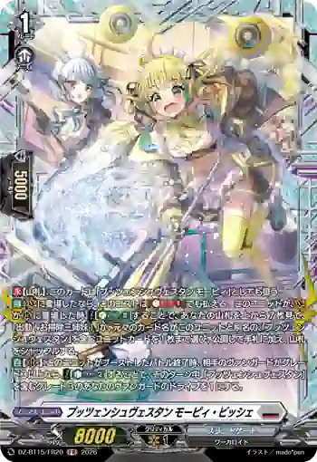 DZ-BT15/FR20 プッツェンシュヴェスタン モーピィ・ビッシェ