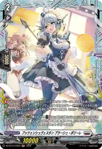 DZ-BT15/FR22 プッツェンシュヴェスタン ブラーシュ・ポリーレ