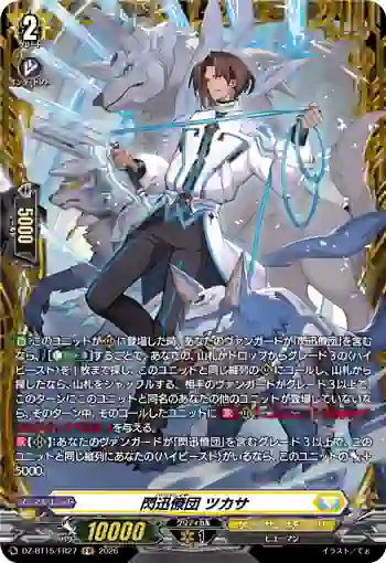 DZ-BT15/FR27 閃迅僚団 ツカサ