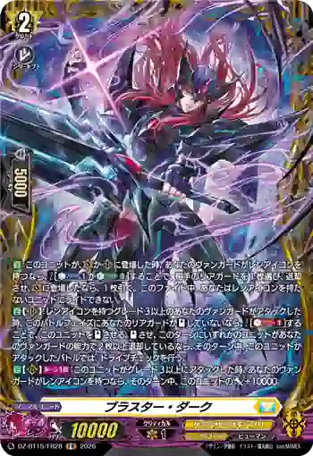 DZ-BT15/FR28 ブラスター・ダーク