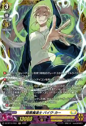 DZ-BT15/FR31 暗黒魔道士 バイヴ･カー