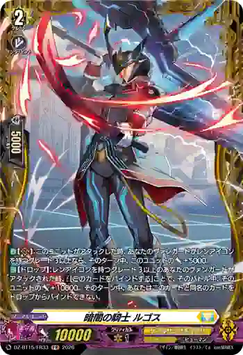 DZ-BT15/FR33 暗闇の騎士 ルゴス