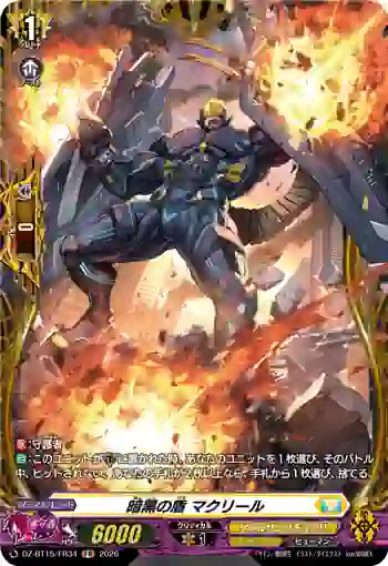 DZ-BT15/FR34 暗黒の盾 マクリール