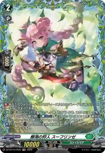 DZ-BT15/FR35 樹海の狩人 スーフリンゼ