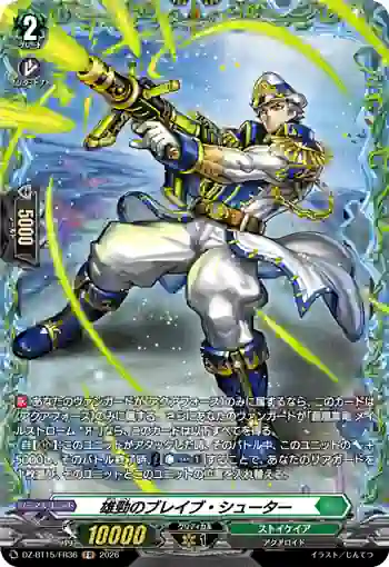DZ-BT15/FR36 雄勁のブレイブ・シューター