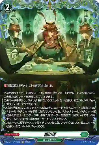 DZ-BT15/FR38 蟲の掟