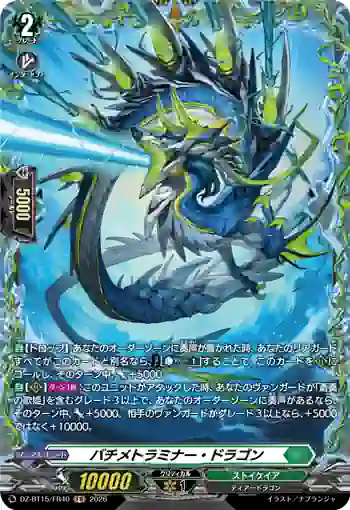 DZ-BT15/FR40 バチメトラミナー・ドラゴン
