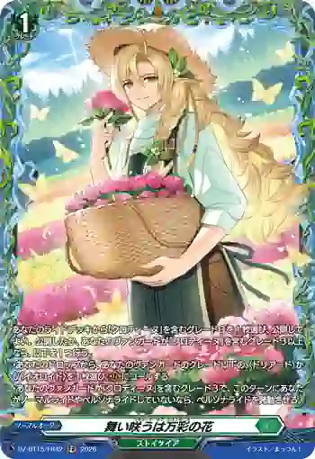 DZ-BT15/FR42 舞い咲うは万彩の花