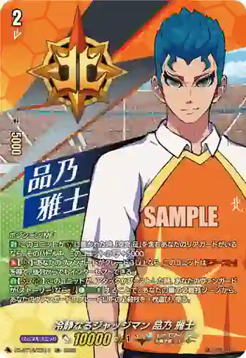 DZ-BT15/IZR10 冷静なるジャッジマン 品乃 雅士