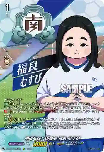 DZ-BT15/IZR22 幸運を招く田舎娘 福良 むすび