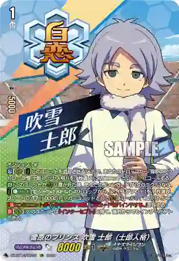 DZ-BT15/IZR26 雪原のプリンス 吹雪 士郎（士郎人格）