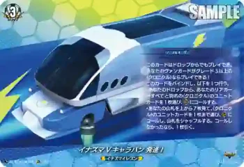 DZ-BT15/IZR34 イナズマVキャラバン 発進！