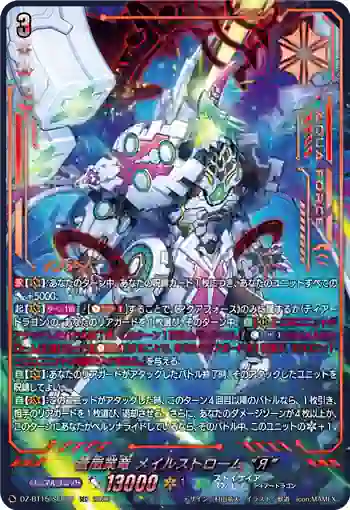 DZ-BT15/SEC06 蒼嵐業竜 メイルストローム “Я”
