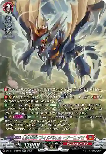 DZ-BT15/SR01 業炎竜皇 ヴィルベイル・ケーニッヒ