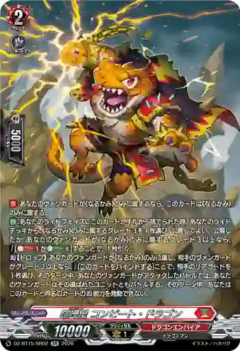 DZ-BT15/SR02 喧嘩屋 コンピート・ドラゴン