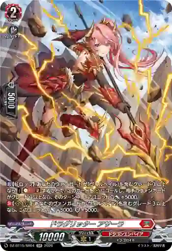 DZ-BT15/SR04 ドラグリッター アサーラ