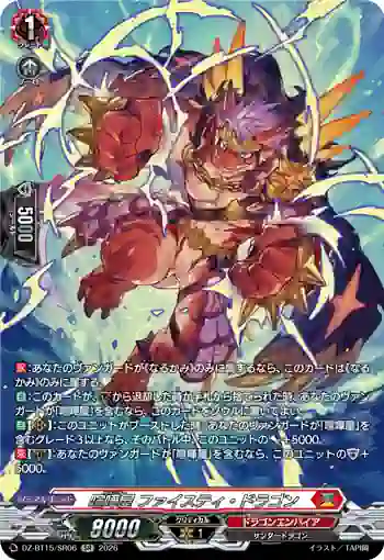 DZ-BT15/SR06 喧嘩屋 ファイスティ・ドラゴン