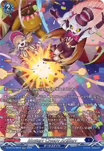 DZ-BT15/SR16 Mystery Creepy Artillery