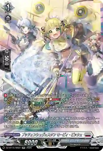 DZ-BT15/SR22 プッツェンシュヴェスタン モーピィ・ビッシェ