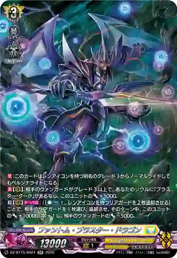 DZ-BT15/SR24 ファントム・ブラスター・ドラゴン