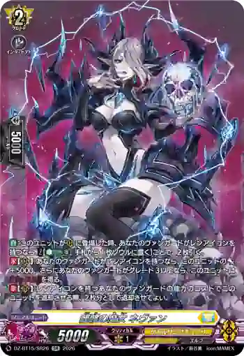 DZ-BT15/SR26 髑髏の魔女 ネヴァン