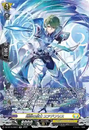 DZ-BT15/SR27 翔鋭の騎士 エアドフリス