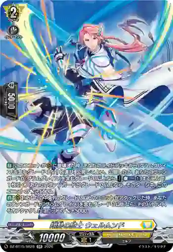 DZ-BT15/SR28 翔勢の騎士 ウェルムンド