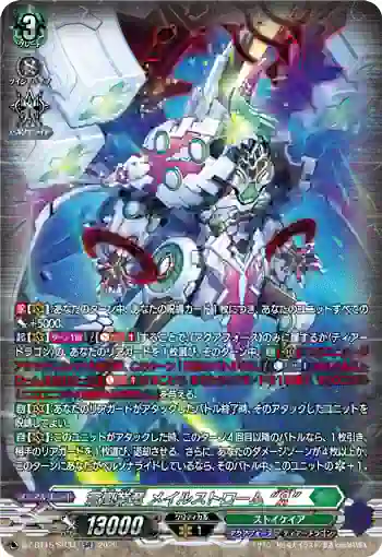 DZ-BT15/SR34 蒼嵐業竜 メイルストローム “Я”