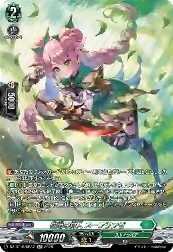 DZ-BT15/SR37 樹海の狩人 スーフリンゼ