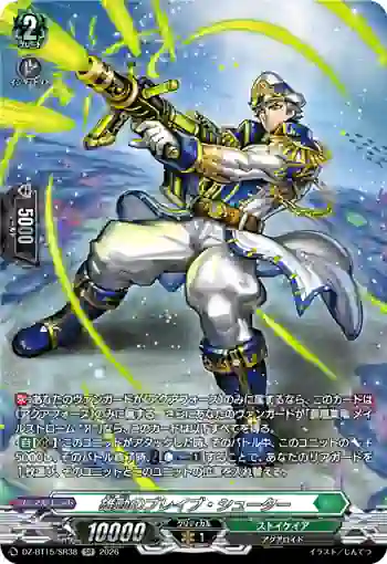DZ-BT15/SR38 雄勁のブレイブ・シューター