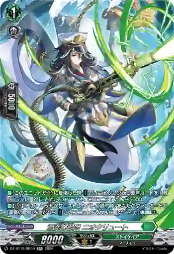 DZ-BT15/SR39 蒼奏の歌姫 ニオクリュート