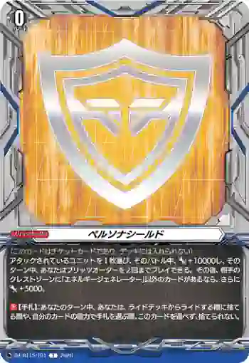 DZ-BT15/T01 ペルソナシールド