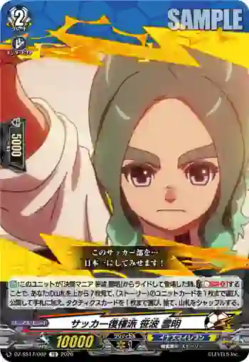 DZ-SS17/002 サッカー復権派 笹波 雲明